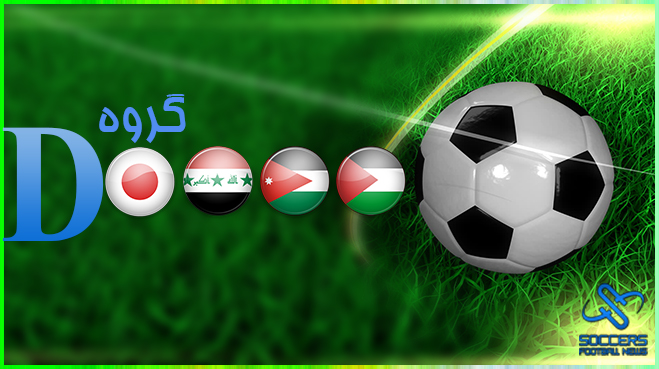 جدول گروه D جام ملتهای آسیا ۲۰۱۵